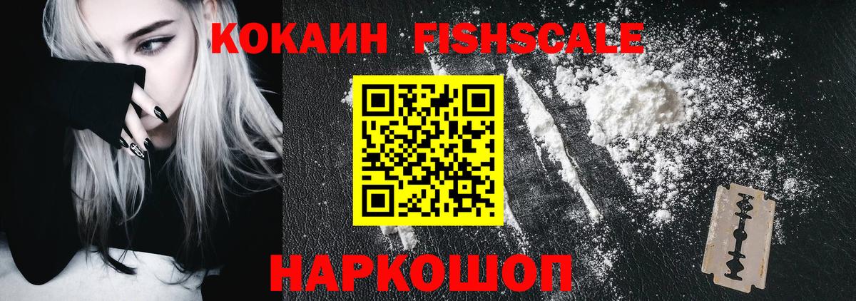 COCAIN FishScale  Cocaine Эквадор  КОКАИН  Кировск  Вход с VPN 