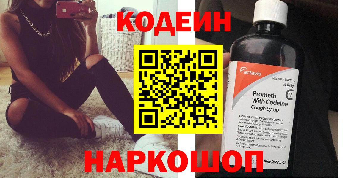 Кодеин Purple Drank Кировск
